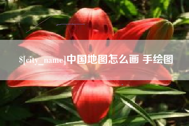 宁阳中国地图怎么画 手绘图