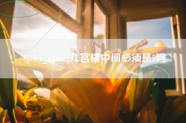 宁阳九宫格中间必须是5吗