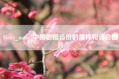 宁阳中国地图省份的简称和省会图片