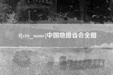宁阳中国地图省会全图