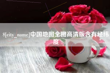 宁阳中国地图全图高清版含有经纬度