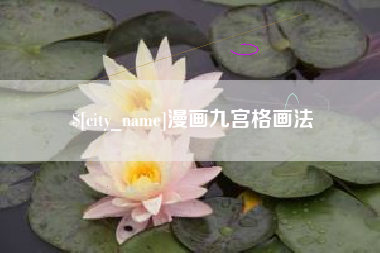 宁阳漫画九宫格画法