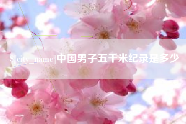 宁阳中国男子五千米纪录是多少