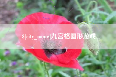 宁阳九宫格图形游戏