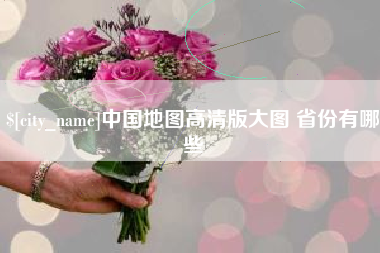 宁阳中国地图高清版大图 省份有哪些