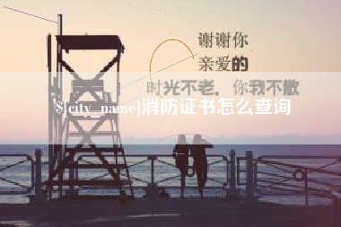 宁阳消防证书怎么查询