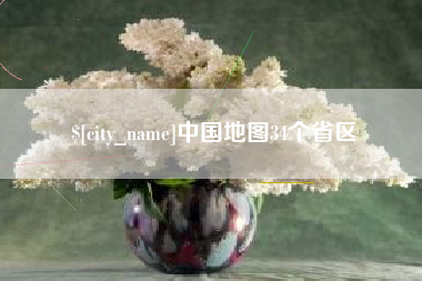 宁阳中国地图34个省区