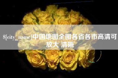 宁阳中国地图全图各省各市高清可放大 清晰