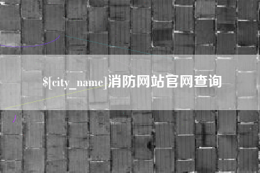 宁阳消防网站官网查询