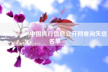 宁阳中国执行信息公开网查询失信名单
