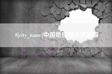 宁阳中国地图图片清晰版