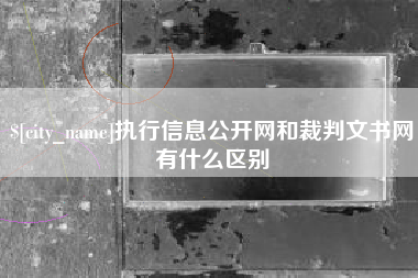 宁阳执行信息公开网和裁判文书网有什么区别
