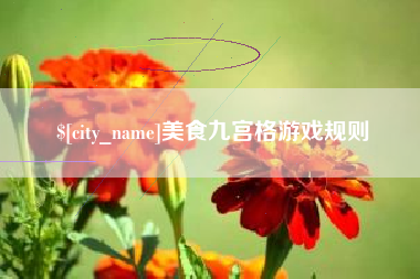 宁阳美食九宫格游戏规则