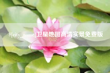 宁阳卫星地图高清实景免费版