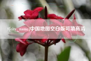 宁阳中国地图空白版可填高清