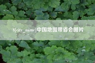 宁阳中国地图带省会图片