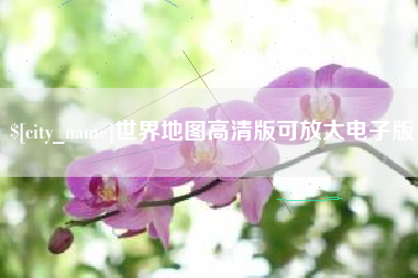 宁阳世界地图高清版可放大电子版