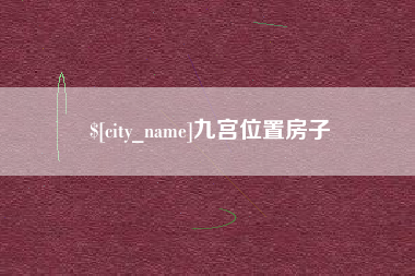 宁阳九宫位置房子
