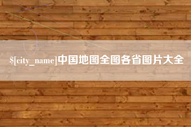 宁阳中国地图全图各省图片大全