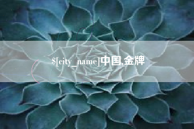 宁阳中国,金牌