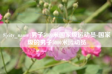 宁阳男子5000米国家级运动员-国家级的男子5000米运动员