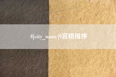 宁阳9宫格排序