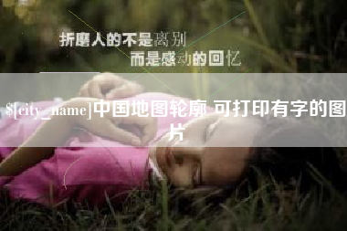 宁阳中国地图轮廓 可打印有字的图片