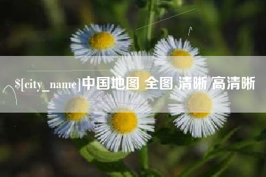 宁阳中国地图 全图 清晰 高清晰