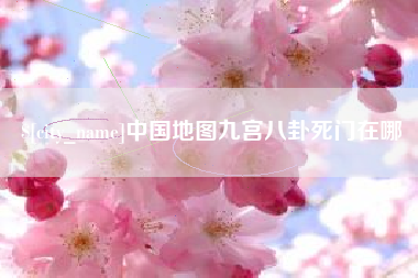 宁阳中国地图九宫八卦死门在哪