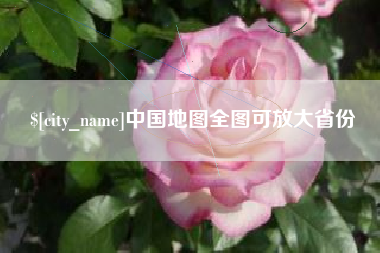 宁阳中国地图全图可放大省份