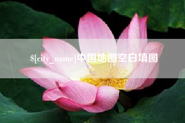 宁阳中国地图空白填图