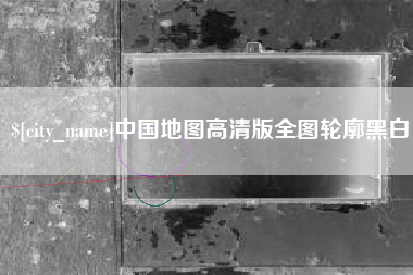 宁阳中国地图高清版全图轮廓黑白