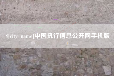 宁阳中国执行信息公开网手机版