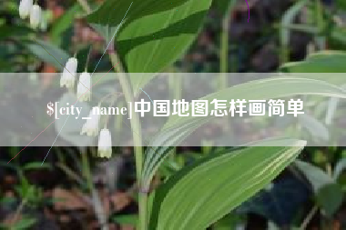 宁阳中国地图怎样画简单