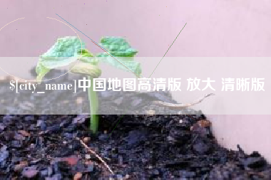 宁阳中国地图高清版 放大 清晰版