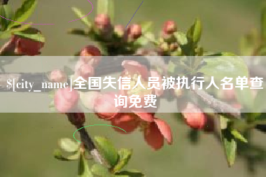 宁阳全国失信人员被执行人名单查询免费
