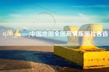 宁阳中国地图全图高清版图片各省