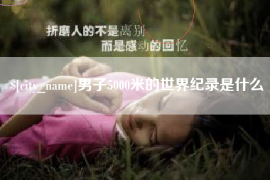 宁阳男子5000米的世界纪录是什么