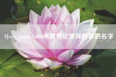 宁阳5000米世界纪录保持者的名字