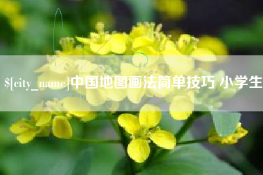 宁阳中国地图画法简单技巧 小学生