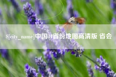 宁阳中国34省份地图高清版 省会