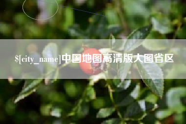 宁阳中国地图高清版大图省区