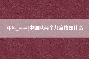 宁阳中国队两个九宫格是什么