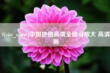 宁阳中国地图高清全图可放大 高清晰