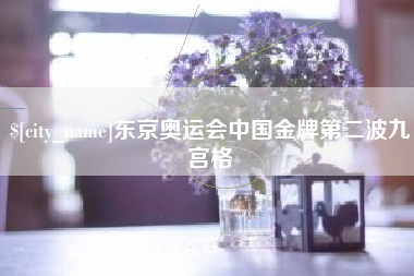 宁阳东京奥运会中国金牌第二波九宫格