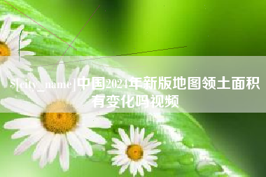 宁阳中国2024年新版地图领土面积有变化吗视频