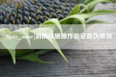 宁阳消防设施操作员证真伪查询