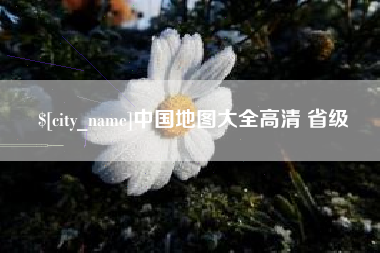 宁阳中国地图大全高清 省级