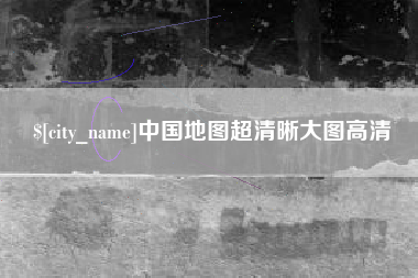 宁阳中国地图超清晰大图高清