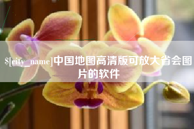 宁阳中国地图高清版可放大省会图片的软件